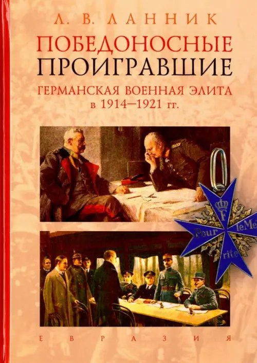 Победоносные проигравшие. Германская военная элита в 1914-1921 гг. Победоносные проигравшие. Германская военная элита в 1914-1921 гг.