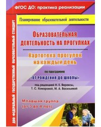 Образовательная деятельность на прогулках. Картотека прогулок. Младшая группа. ФГОС ДО