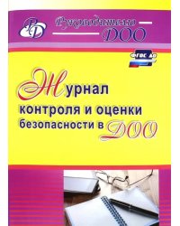 Журнал контроля и оценки безопасности в ДОО. ФГОС ДО