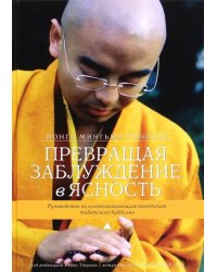 Превращая заблуждение в ясность. Руководство по основополагающим практикам тибетского буддизма
