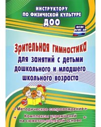Зрительная гимнастика для занятий с детьми дошкольного и младшего школьного возраста. ФГОС