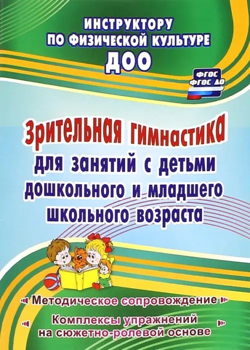 Инструктору физического воспитания ДОУ Зрительная гимнастика для занятий с детьми дошкольного и младшего школьного возраста. ФГОС
