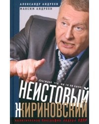 Неистовый Жириновский. Политическая биография лидера ЛДПР