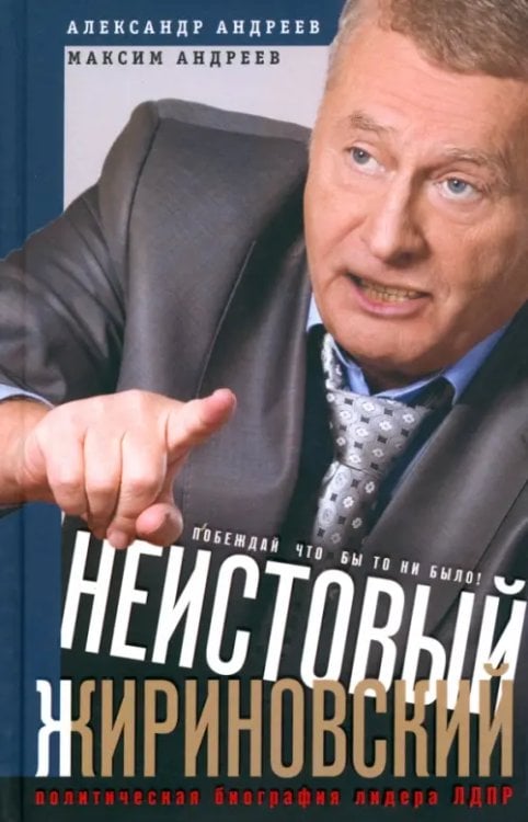 Всемирная история Неистовый Жириновский. Политическая биография лидера ЛДПР