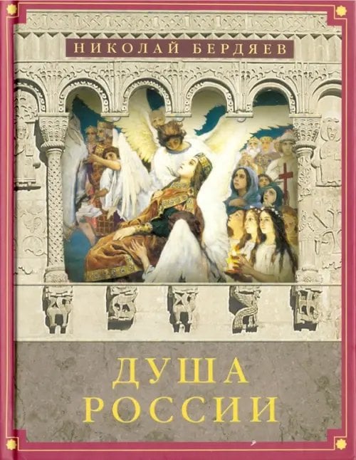 Magisterium Душа России. Сборник статей