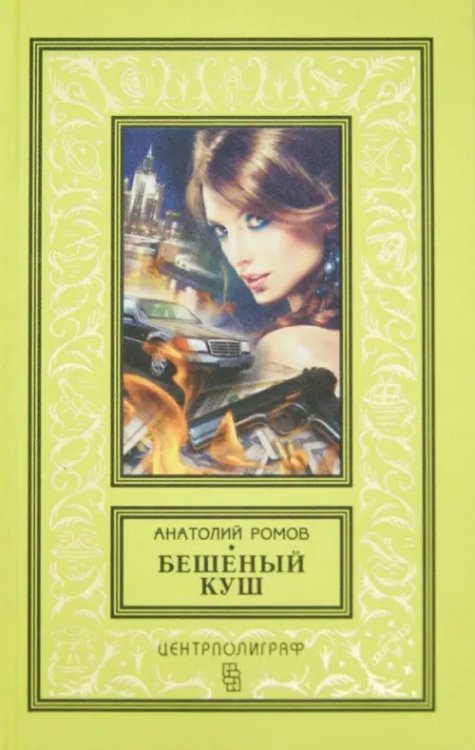 Бешеный куш