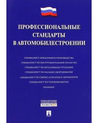 Профессиональные стандарты в автомобилестроении