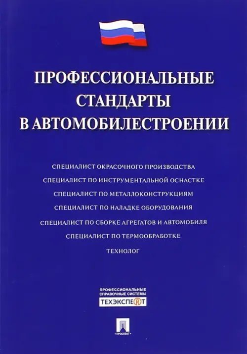 Профессиональные стандарты в автомобилестроении Профессиональные стандарты в автомобилестроении