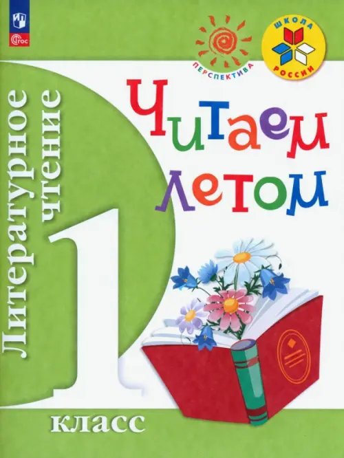Школа России/Перспектива (ФГОС) Литературное чтение. 1 класс. Читаем летом. Учебное пособие. ФГОС