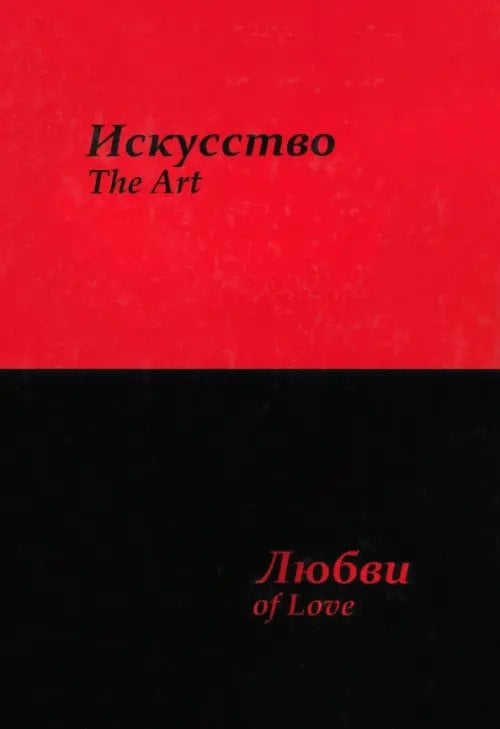 Искусство любви Искусство любви