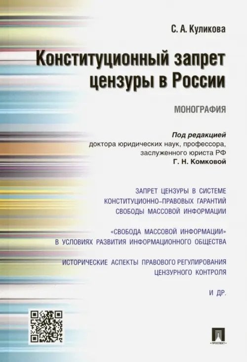 Конституционный запрет цензуры в России. Монография Конституционный запрет цензуры в России. Монография