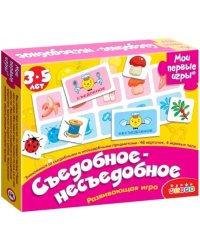 Мои первые игры. Съедобное-несъедобное