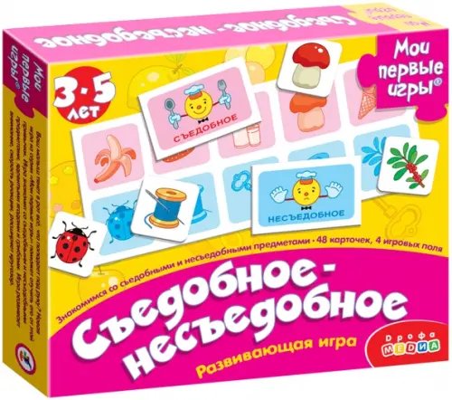 Мои первые игры. Съедобное-несъедобное