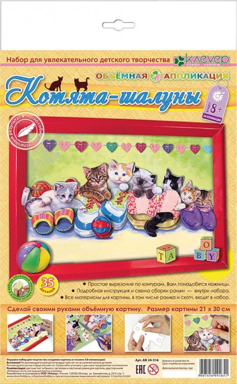 Набор для изготовления картины "Котята-шалуны"