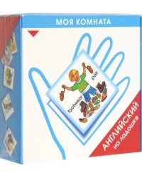 Английский язык для дошкольников. Моя комната