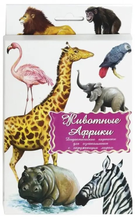 Дидактические карточки. Животные Африки Дидактические карточки. Животные Африки