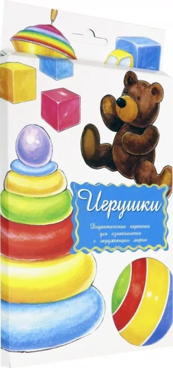 Дидактические карточки. Игрушки Дидактические карточки. Игрушки
