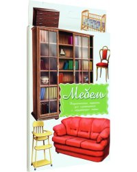 Дидактические карточки. Мебель