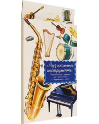 Дидактические карточки. Музыкальные инструменты