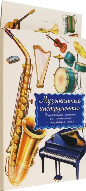 Дидактические карточки. Музыкальные инструменты Дидактические карточки. Музыкальные инструменты