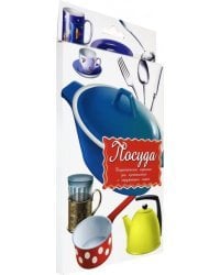 Дидактические карточки. Посуда