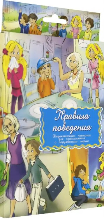 Дидактические карточки. Правила поведения Дидактические карточки. Правила поведения