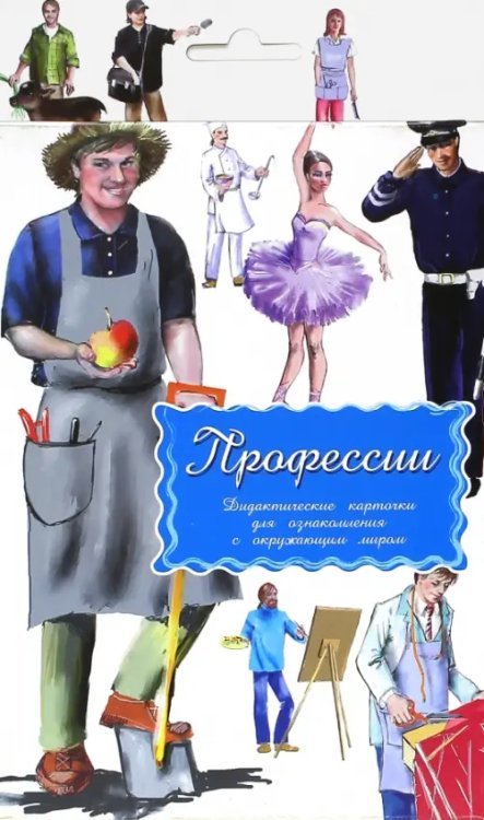 Дидактические карточки. Профессии Дидактические карточки. Профессии