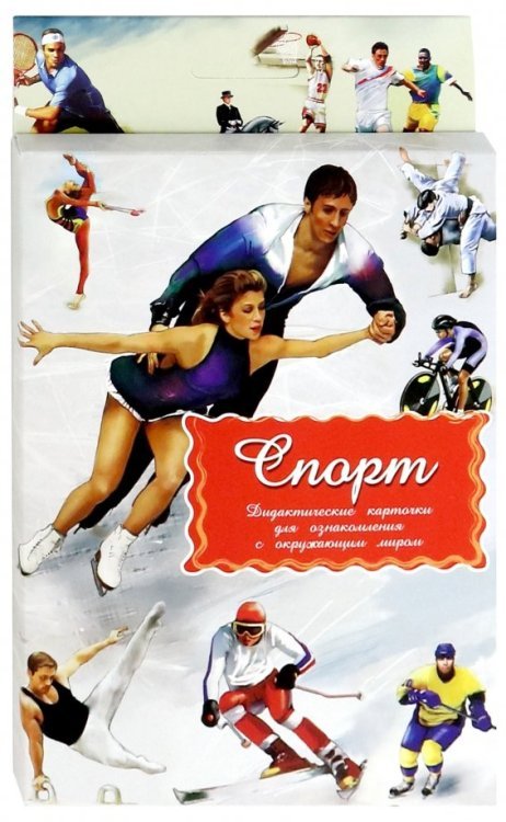 Дидактические карточки. Спорт Дидактические карточки. Спорт