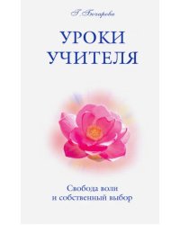 Уроки Учителя. Свобода воли и собственный выбор