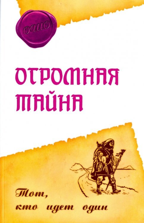 Огромная тайна. Тот, кто идет один Огромная тайна. Тот, кто идет один