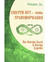 Смерти нет - есть трансформация. Вы всегда были и всегда будете