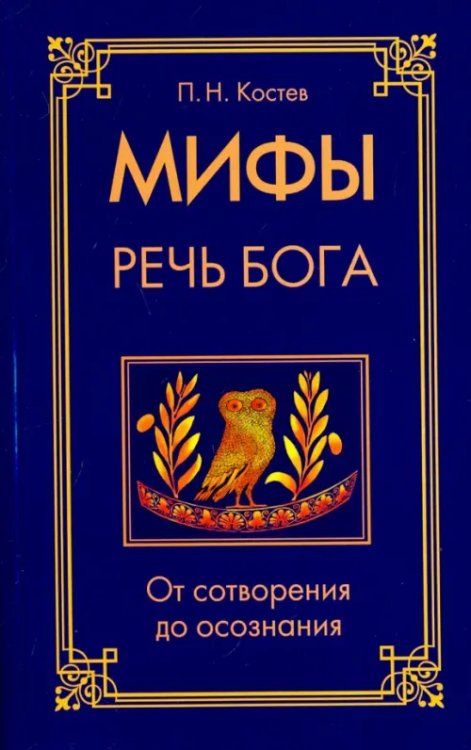 Мифы - речь Бога. От сотворения до осознания Мифы - речь Бога. От сотворения до осознания