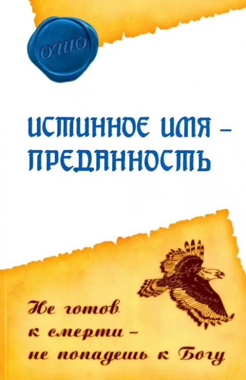 Истинное имя - преданность. Не готов к смерти - не попадешь к Богу Истинное имя - преданность. Не готов к смерти - не попадешь к Богу