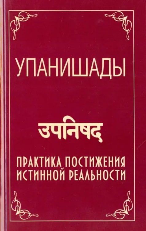 Упанишады. Практика постижения истинной реальности