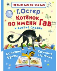Котёнок по имени Гав и другие сказки