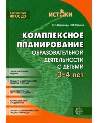 Комплексное планирование образовательной деятельности с детьми 3-4 лет. ФГОС