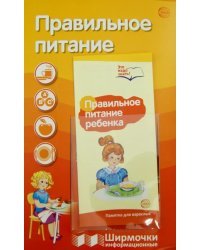 Правильное питание