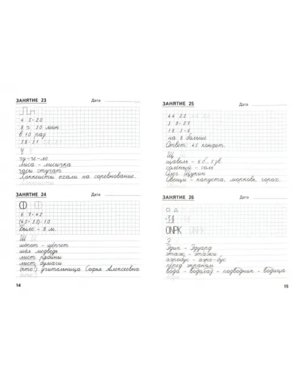 Комбинированные задания по чистописанию. 2 класс. 60 занятий по русскому и математике