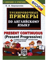 Английский язык. Тренировочные примеры. Present Continuous (Present Progressive) + справочник. ФГОС