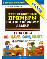 Английский язык. Тренировочные примеры. Глаголы Be, Have, Can, Must + грамматич. справочник. ФГОС