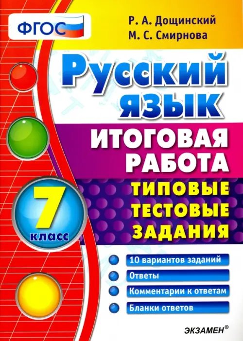 Итоговая работа Русский язык. 7 класс. Итоговая работа. Типовые тестовые задания. ФГОС