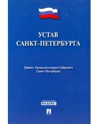 Устав Санкт-Петербурга