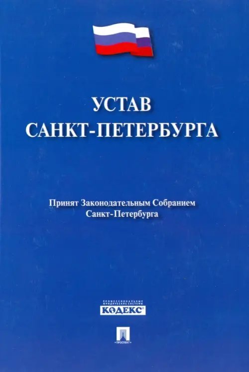 Устав Санкт-Петербурга