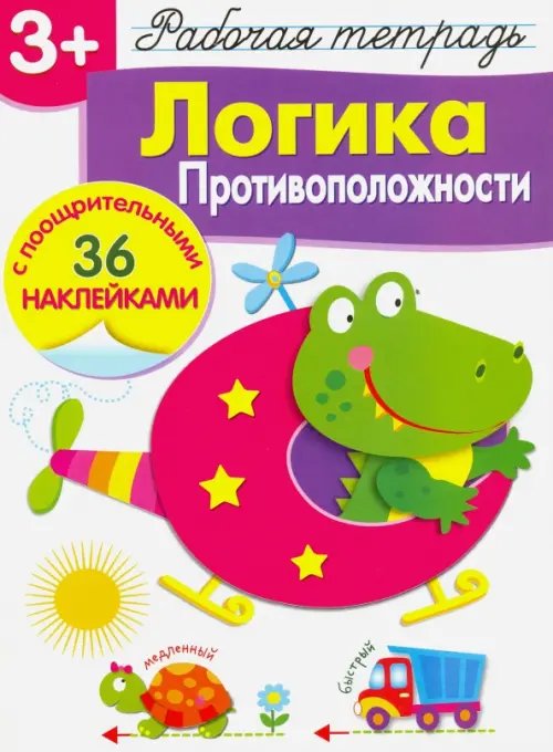 Рабочая тетрадь с наклейками Рабочая тетрадь. 3+. Логика. Противоположности