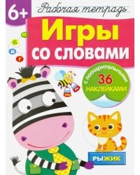 Рабочая тетрадь 6+. Игры со словами