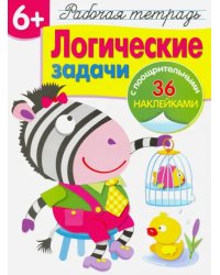 Логические задачи. Рабочая тетрадь