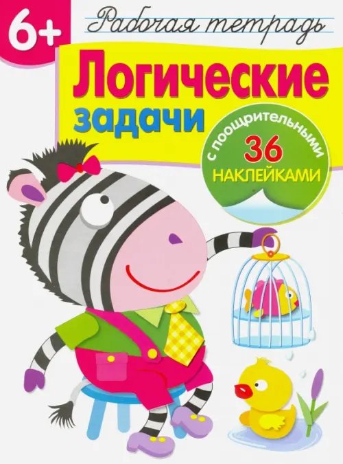 Рабочая тетрадь с наклейками Логические задачи. Рабочая тетрадь