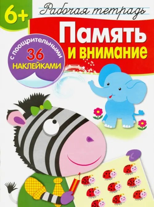 Рабочая тетрадь с наклейками Память и внимание. Рабочая тетрадь