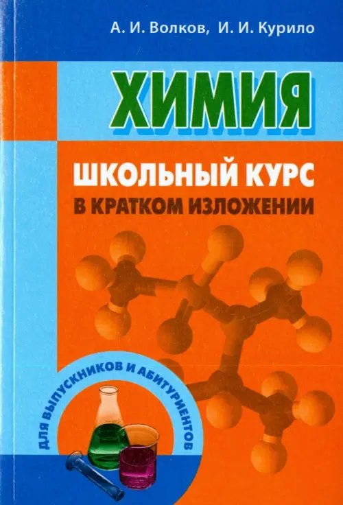Школьный курс. Тестовые задания Химия. Школьный курс в кратком изложении