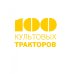 100 культовых тракторов